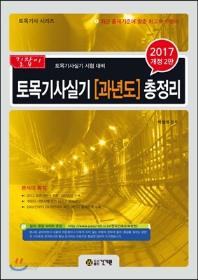 2017 토목기사실기 과년도 총정리