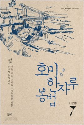 호미 한자루 농법