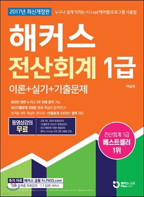 2017 해커스 전산회계 1급 이론+실기+기출문제