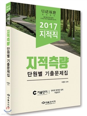 2017 지적직 지적측량 단원별 기출문제집