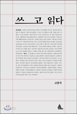 쓰고 읽다