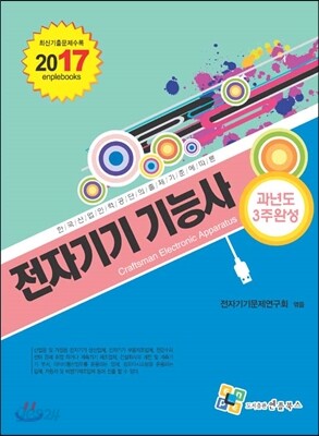 2017 전자기기 기능사 과년도 3주완성