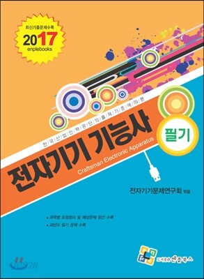2017 전자기기 기능사 필기