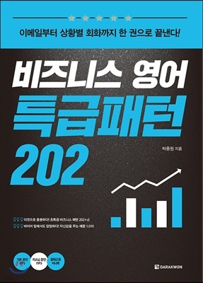 비즈니스 영어 특급패턴 202