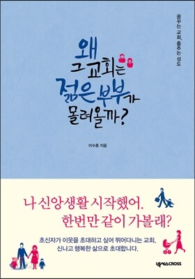 왜 그 교회는 젊은 부부가 몰려올까?