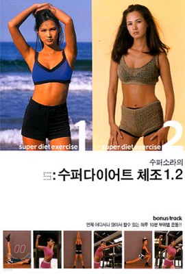 이소라의 슈퍼 다이어트 체조 1+2