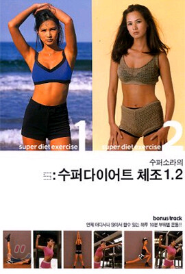 이소라의 슈퍼 다이어트 체조 1+2