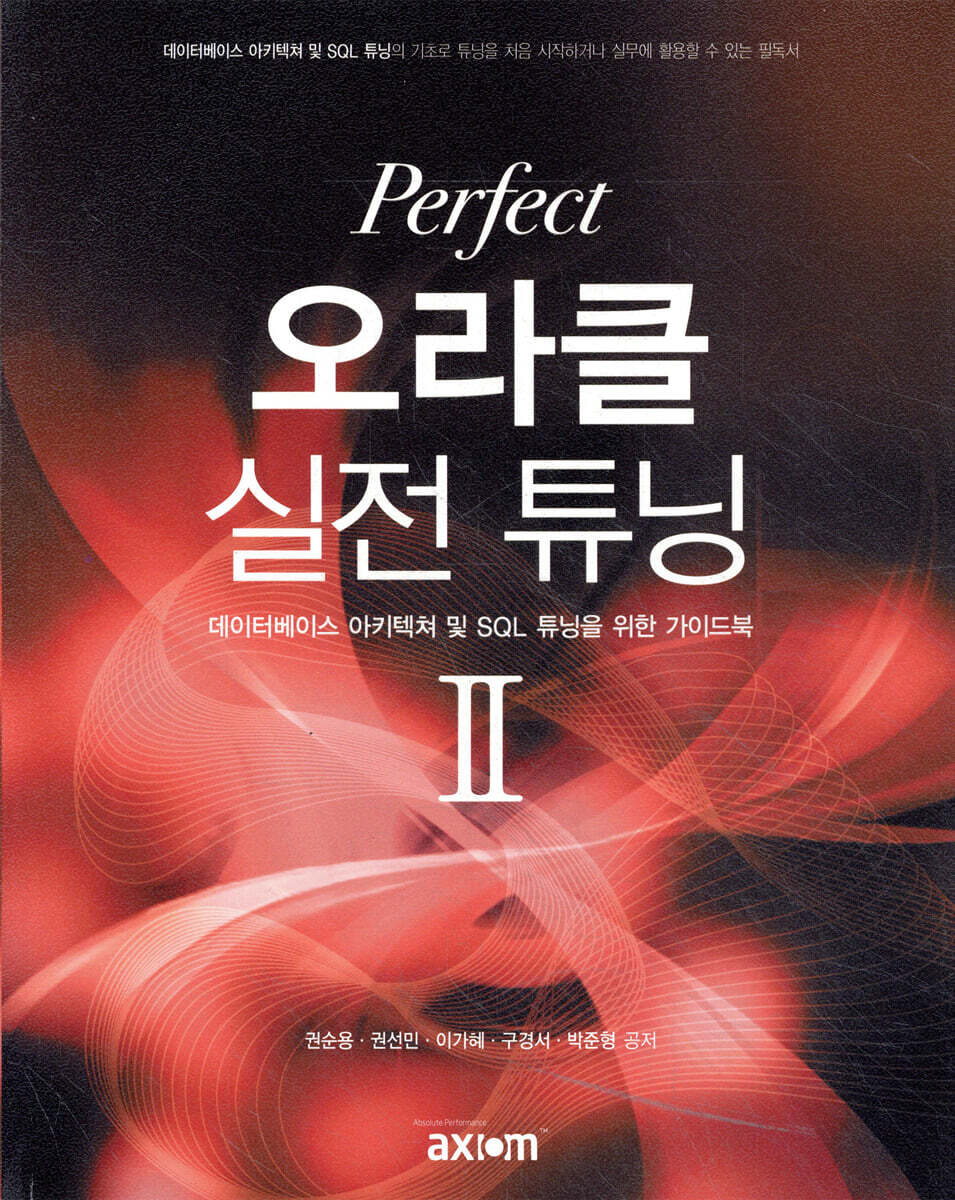 Perfect 오라클 실전 튜닝 (2) | 권순용 | (주)엑시엄정보시스템 - 예스24