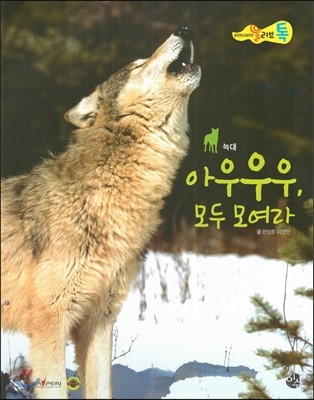 올리브톡 살아있는 감성자연 06 아우우우, 모두 모여라 (늑대) 