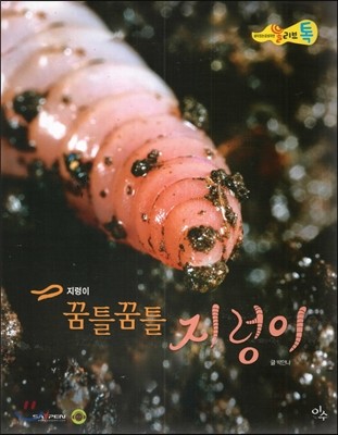 올리브톡 살아있는 감성자연 48 꿈틀꿈틀 지렁이 (환형동물-지렁이) 