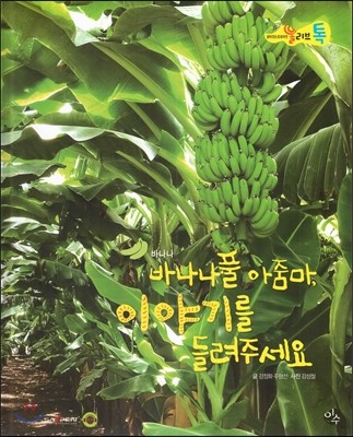 올리브톡 살아있는 감성자연 54 바나나풀 아줌마, 이야기를 들려주세요 (식물-바나나) 