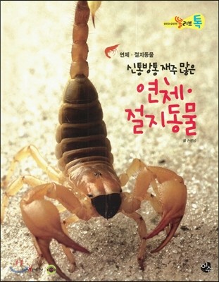 올리브톡 살아있는 감성자연 70 신통방통 재주 많은 연체·절지동물 (동물탐구-연체·절지동물) 