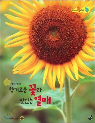 올리브톡 살아있는 감성자연 76 향기로운 꽃과 맛있는 열매 (식물탐구-꽃과 열매) 