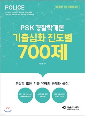 2017 PSK 경찰학개론 기출심화 진도별 700제