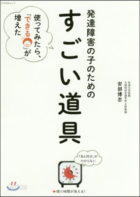發達障害の子のための「すごい道具」