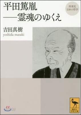 平田篤胤 再發見日本の哲學