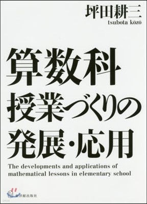 算數科授業づくりの發展.應用