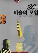 20세기 미술의모험1.2권 세트