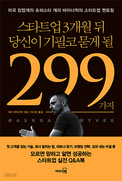 스타트업 3개월 뒤 당신이 기필코 묻게 될 299가지