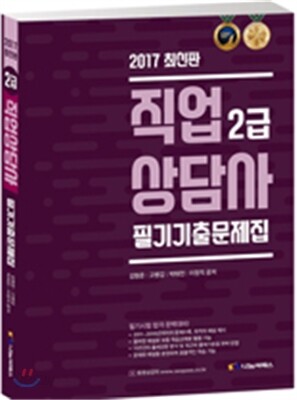 2017 직업상담사 2급 필기 기출문제집