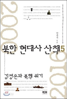 북한 현대사 산책 5
