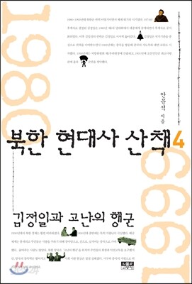북한 현대사 산책 4