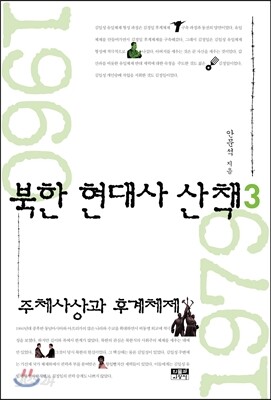 북한 현대사 산책 3