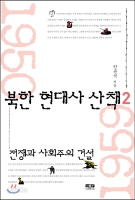 북한 현대사 산책 2