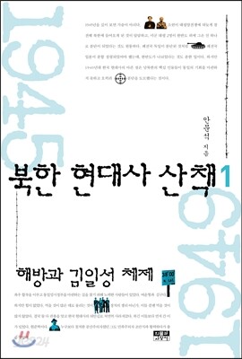 북한 현대사 산책 1