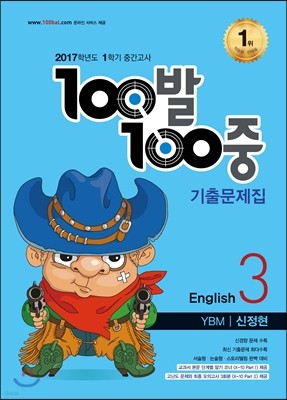 100발 100중 영어 1학기 중간고사 기출문제집 중3 YBM 신정현 (2017년)