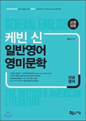 2018 전공영어 케빈 신 일반영어 영미문학