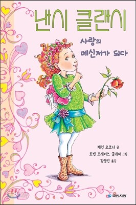 낸시 클랜시, 사랑의 메신저가 되다