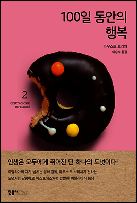 100일 동안의 행복 2