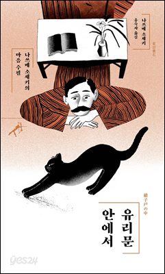 유리문 안에서 : 나쓰메 소세키의 마음 수필 - 쏜살
