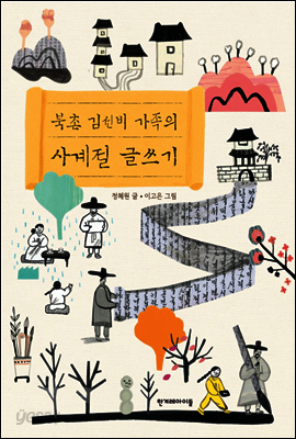 북촌 김선비 가족의 사계절 글쓰기