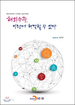 해외수주, 이렇게 해결할 수 있다