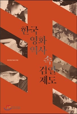 한국영화역사 속 검열제도