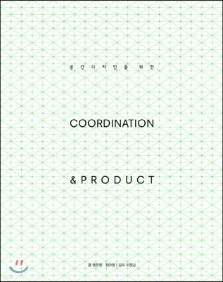 공간디자인을 위한 COORDINATION & PRODUCT