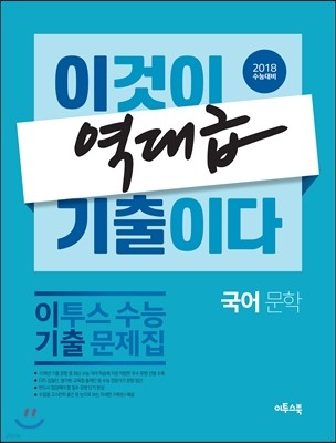 이투스 수능 기출문제집 국어 문학 (2017년)
