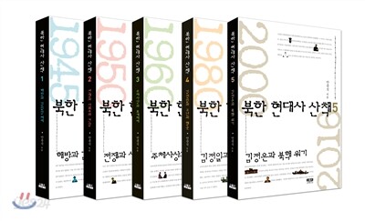 북한 현대사 산책 1-5 세트