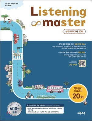 Listening Master 리스닝 마스터 영어듣기 모의고사 20회 (2020년용)