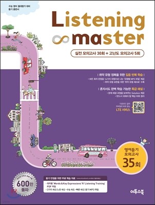 Listening Master 리스닝 마스터 영어듣기 모의고사 35회 (2020년용)