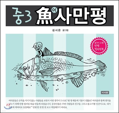 중3 魚사만평