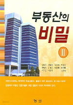 부동산의 비밀 2