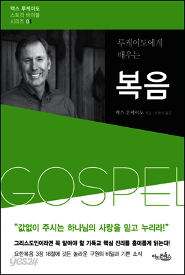 루케이도에게 배우는 복음 - 맥스 루케이도 스토리 바이블 시리즈 01