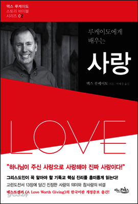 루케이도에게 배우는 사랑 - 맥스 루케이도 스토리 바이블 시리즈 02