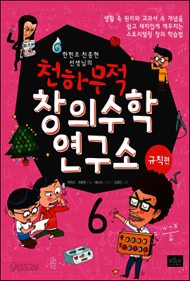 한헌조, 천종현 선생님의 천하무적 창의수학 연구소 06