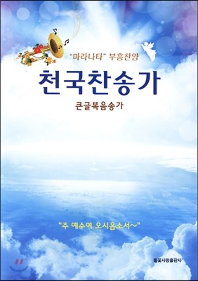 천국찬송가