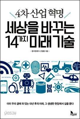 4차산업혁명 세상을 바꾸는 14가지 미래기술