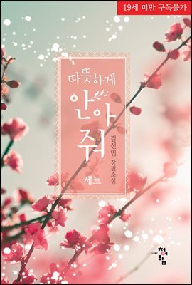 [합본] 따뜻하게 안아줘 (전2권/완결)